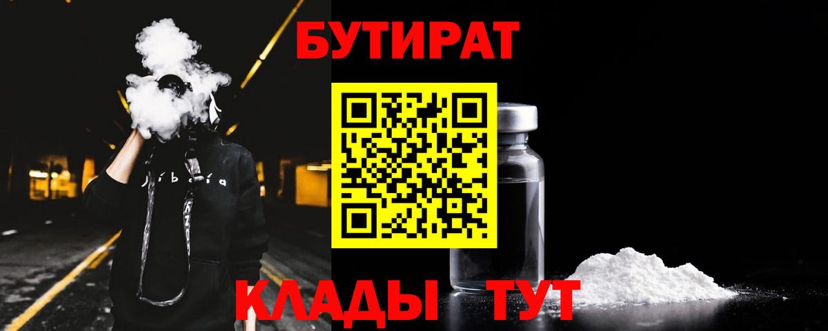Бутират  Вход с VPN  Ярославль  Бутират бутандиол 